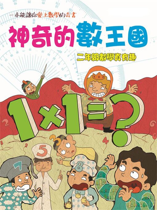 Title details for 二年級數學真有趣 by 柔萱 - Available